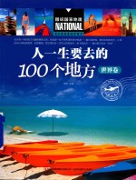 人一生要去的100个地方 世界卷