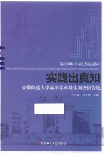 实践出真知 安徽师范大学秘书学本科生调查报告选