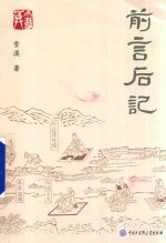 前言后记