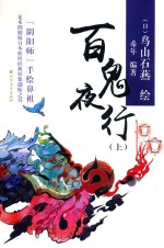 百鬼夜行 上