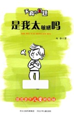 天真的问题 是我太敏感吗