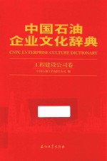 中国石油企业文化辞典 工程建设公司卷