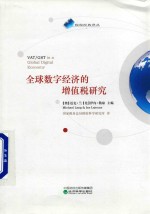 全球数字经济的增值税研究