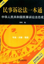 民事诉讼法一本通 白金版