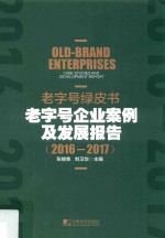 老字号绿皮书 老字号企业案例及发展报告 2016-2017