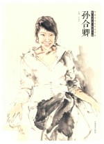 中国当代美术家书系 笔墨中原 写意人物 孙合卿