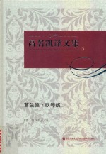 高名凯译文集 3 葛兰德·欧琴妮