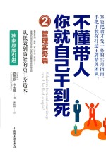 不懂带人,你就自己干到死 2 管理实务篇