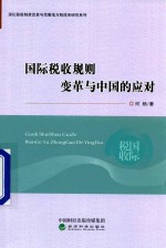 国际税收规则变革与中国的应对