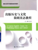 国际出版与传播英语系列教材 出版历史与文化简明英语教程