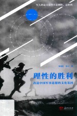 理性的胜利 改造中国军事思想的文化基因