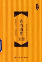资治通鉴全鉴 珍藏版