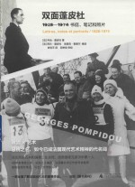 双面蓬皮杜 1928-1974书信、笔记和照片