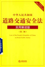 中华人民共和国道路交通安全法 实用解读版 第2版
