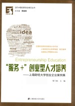 “服务+”创业型人才培养 上海财经大学创业企业案例集