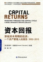 资本回报-穿越资本周期的投资 一个资产管理人的报告 2002-2015