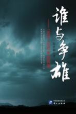 谁与争雄 1925-1932的民国