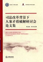 司法改革背景下人案矛盾破解研讨会论文集