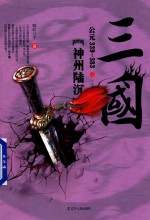 三国之神州陆沉 公元339-383