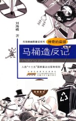 神奇的扁镇 马桶造反记