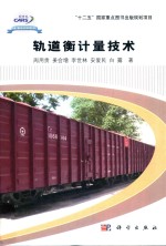 轨道交通科技攻关学术著作系列 轨道衡计量技术