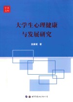 大学生心理健康与发展研究