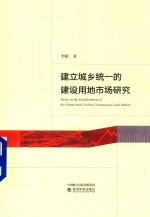 建立城乡统一的建设用地市场研究