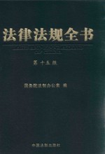 法律法规全书 第15版