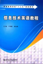 信息技术英语教程