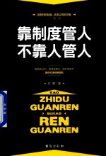 靠制度管人,不靠人管人