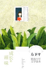 方卫平精选少年文学读本 成长的滋味