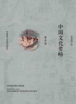 中国文化要略 第4版