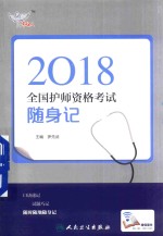 考试达人 2018全国护师资格考试 随身记