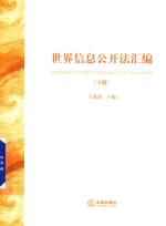 世界信息公开法汇编 下