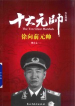红色将帅 十大元帅 徐向前元帅