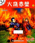 小小孩影院 三国演义 下 8 火烧赤壁