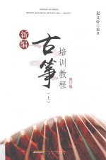 新编古筝培训教程 上