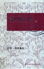 高名凯译文集 18 杜尼·玛西美拉