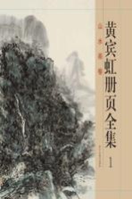 黄宾虹册页全集 1 山水画卷