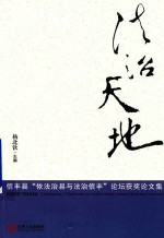 法治天地 信丰县“依法治县与法治信丰”论坛获奖论文集