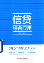 信贷综合应用