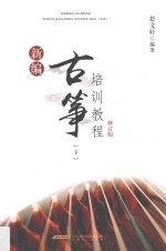 新编古筝培训教程 下 修订版