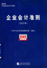 2018中国企业会计准则 企业会计准则 合订本