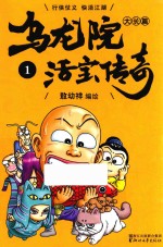 乌龙院大长篇之活宝传奇 1