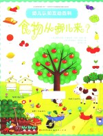 幼儿认知互动百科 食物从哪里来？