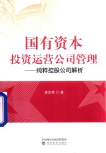国有资本投资运营公司管理 纯粹控股公司解析