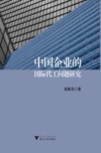 中国企业的国际代工问题研究