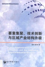 要素聚集、技术创新与区域产业结构升级