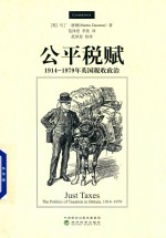 公平税赋 1914-1979年英国税收政治