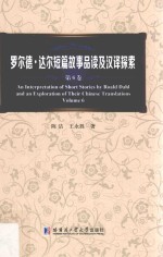 罗尔德·达尔短篇故事品读及汉译探索 第6卷 Volume 6